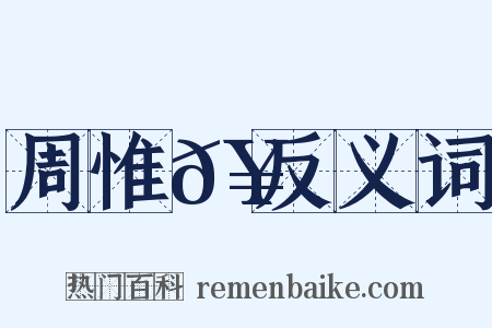 周惟𥳑反义词是什么意思的图片